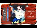 Mustagha Al Aakri حالتي حالتي قطعة جد راائعة للراحل مصطفي العكري 