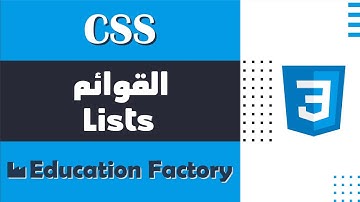 10. القوائم Lists في لغة CSS - دورة تصميم وبرمجة مواقع الويب الشاملة