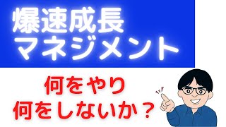 第21回　爆速成長マネジメント