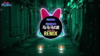 马马马塞波 x Illusionary Daytime (幻昼) DJ抖音版 2025 - Ma Ma Masivo (Remix Tiktok) 马马马C波 (DJ旋律版)Tiktok Douyin