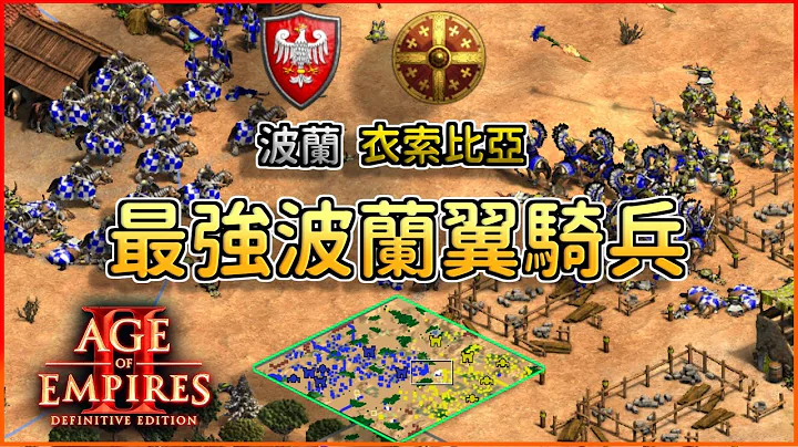 【世纪帝国2决定版】最强波兰翼骑兵践踏全场！衣索比亚射速最快强弩四处狩猎波兰村民【2700+】 - 天天要闻