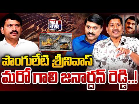 పొంగులేటి శ్రీనివాస్ మరో గాలి జనార్దన్ రెడ్డి!! | Minister Ponguleti Srinivas | Congress | MAX News