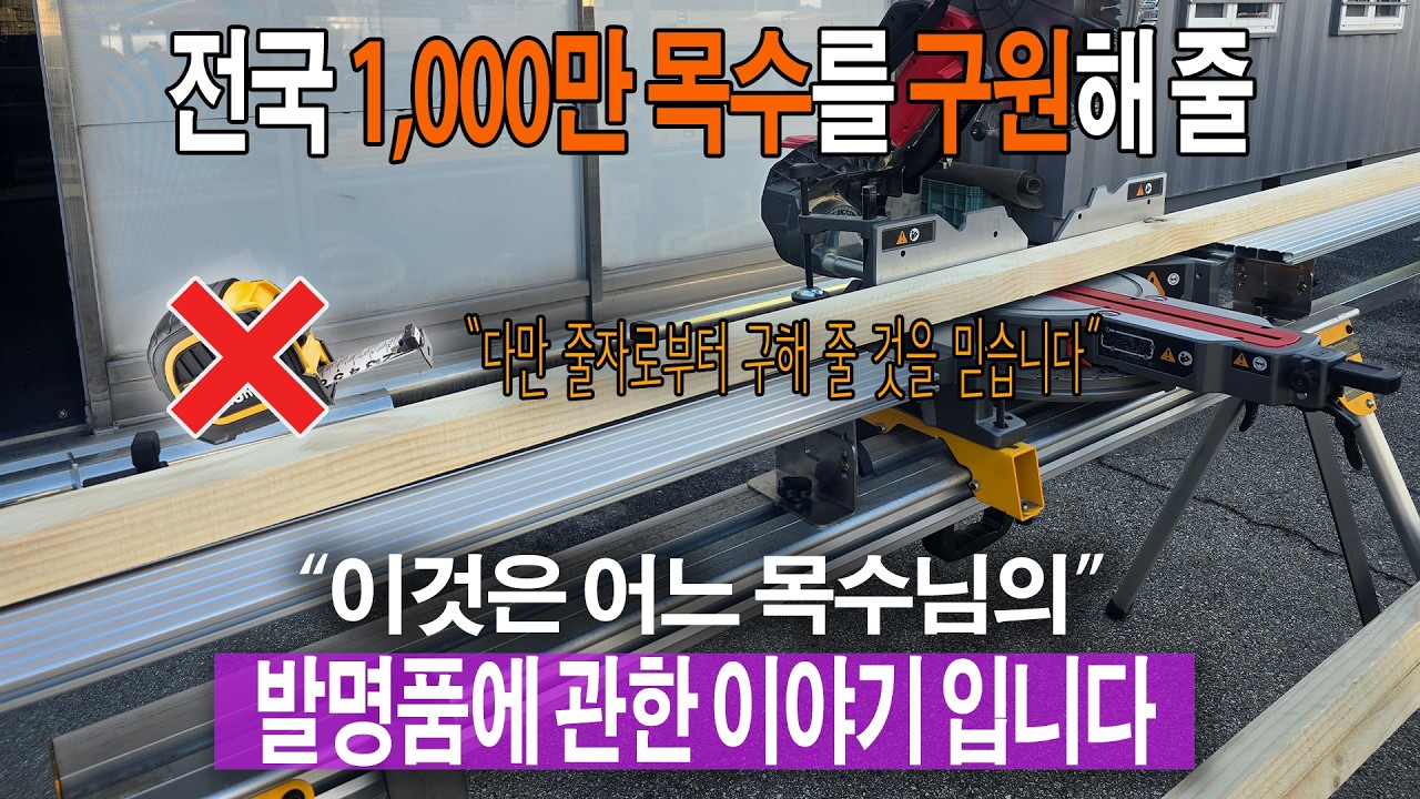 요즘 목수들만 몰래 쓴다는 '이 장비'의 정체 줄자 NO! 반복 컷팅의 혁명 '헥가이드' 풀리뷰