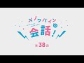 【第38回】メノワバインの"会話"