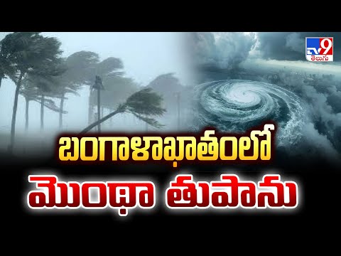 Cyclonic Montha : బంగాళాఖాతంలో మొంథా తుపాను - TV9 - TV9