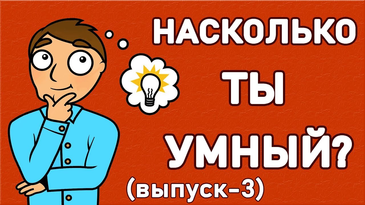 Насколько ты умный. Тест насколько ты умный. Тест: насколько ты умный? Проверь себя!.