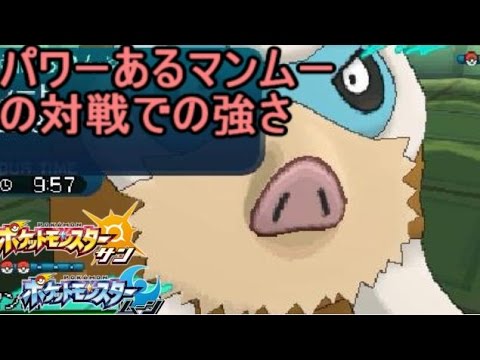 環境に突き刺さるad球マンムーが強すぎる ポケモン サン ムーン S1 34 Pokemon Sun And Moon Mamoswine Youtube