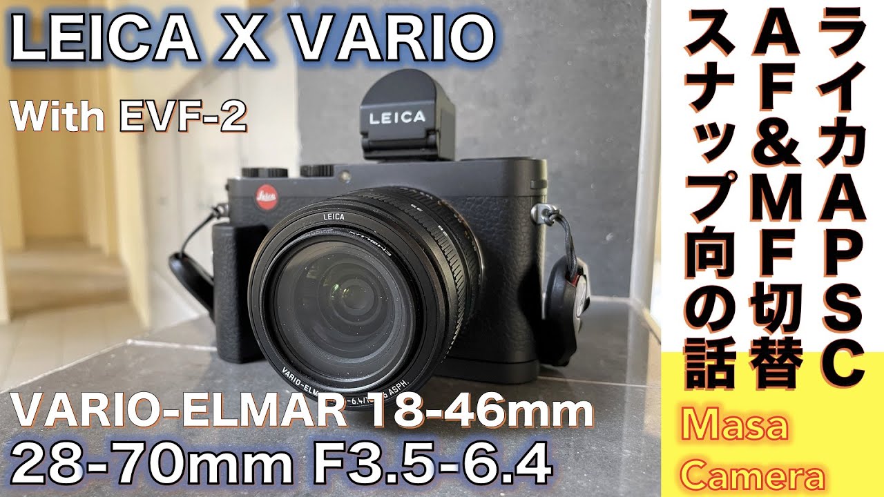 New 【デジタルカメラ】Leica X VARIO 長く使えるAF \u0026 MF 切り替えストリート万能ライカズームレンズの描写の味を、ライカ独自設計のボディで楽しむストリートスナップ撮影の話。