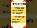 FACEBOOK Full Meaning Letter by Letter Explained #facebook #learning #fyp #yt#trending#short #viral
