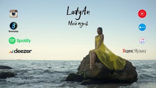 LadyAn - Мой путь (Official music video) 2022