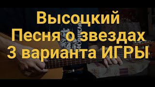 Владимир Высоцкий "Песня о звездах" РАЗБОР кавер