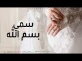 زفة سمي بسم الله وسيري في دلال زفة عروس حصريا 2025 زفة سمي بسم الله وسيري في دلال زفة عروس حصريا 2025