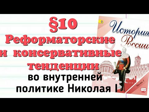 Краткий пересказ §10 Реформаторские и консервативные тенденции во внутренней политике Николая I