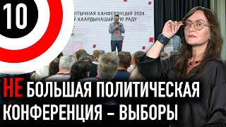 Большая политическая конференция – итоги / выборы КС №10 Хватит Бояться Мартынова