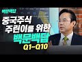 [CEC 신년기획특집] 중국주식 주린이를 위한 백문백답 Q1~Q10 (전병서 소장)