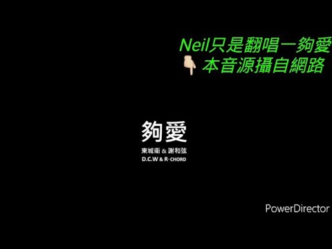 曾沛慈&東城衛 _夠愛 cover Neil張宏