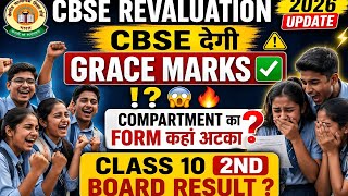 CBSE 2026 Big Update 😱 class 12 | Grace Marks Confirm? Class 10 2nd Board Result कब आएगा!