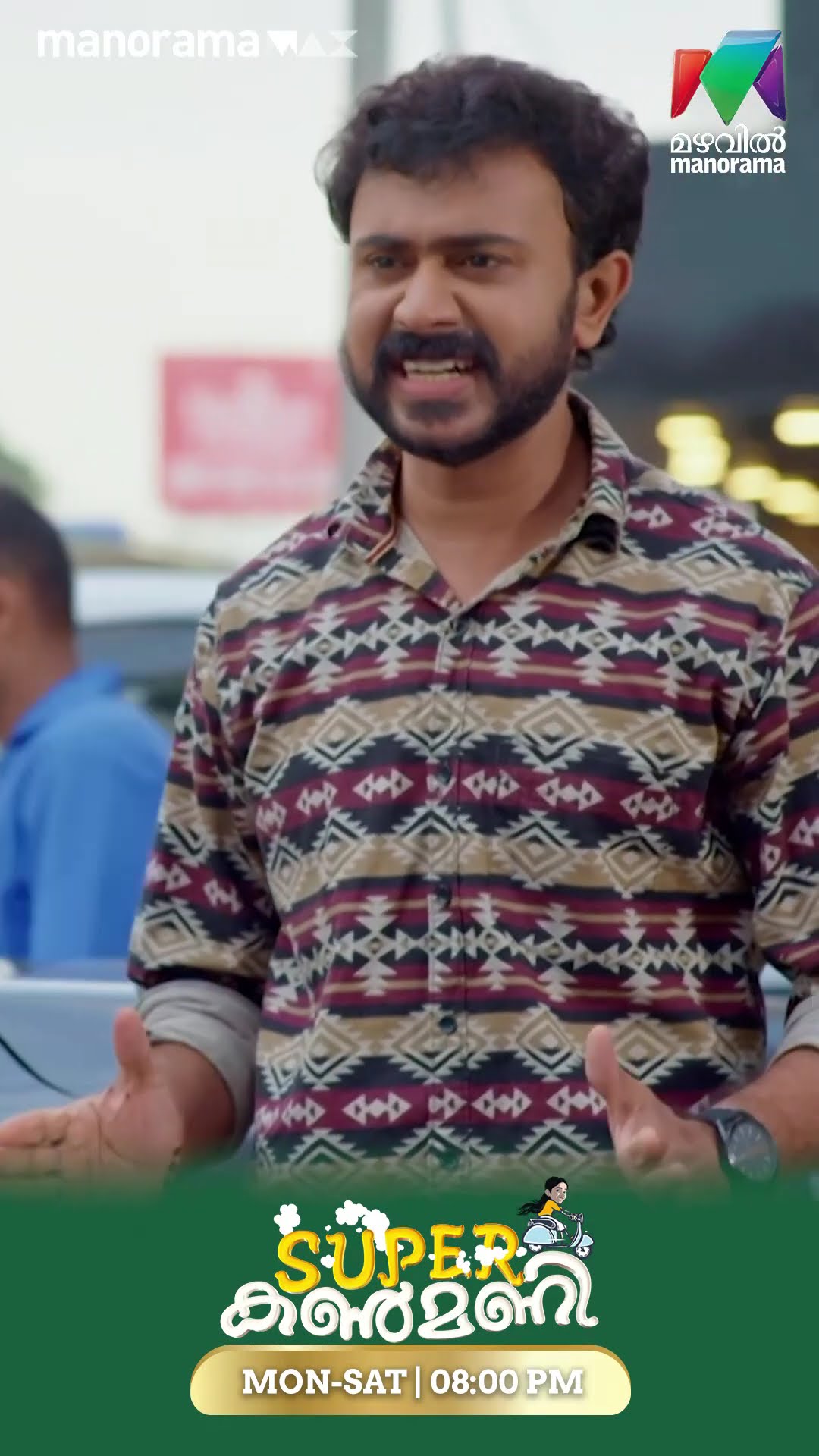 വരുണിന് ചുട്ട മറുപടിയുമായി കൺമണി #superkanmani  #MazhavilManorama