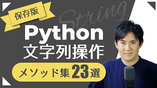 【保存版・初心者向け】Pythonの文字列操作はこれで十分！｜メソッド23選