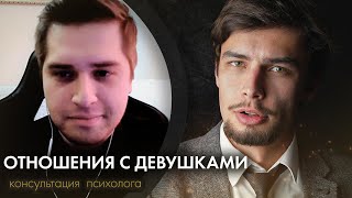 видео: Как общаться с девушками. Чувство неполноценности, страх осуждения.  Консультация психолога онлайн картинка: Как общаться с девушками. Чувство неполноценности, страх осуждения.  Консультация психолога онлайн