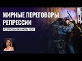 Репрессии несогласных|Криптоновости в США|Германия за мир, Польша не согласна. Астрособытия Июль 23