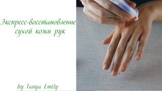 ЭКСПРЕСС - восстановление СУХОЙ КОЖИ рук(, 2016-01-27T19:07:49.000Z)