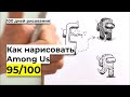 Как рисовать амонг ас | How to draw among us