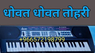 धोवत धोवत तोहरी मन्दिरवा, Dhovat dhovat tohari mandirava, Song 2021 Piano Tutorial,by R.Kumar