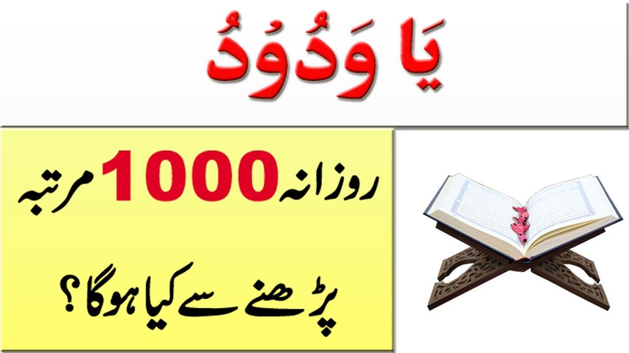 Ya Wadoodo 1000 Martaba Parhne Ki Barkaat In Urdu Ya Wadoodo Ki 