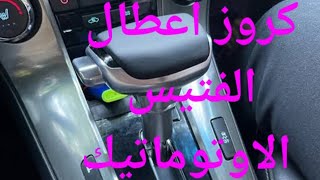 كروز اعطال الفتيس.                              Cruze  transmission