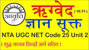 Gyan sukt Rigved vachan, NTA UGC NET JRF SanskritCode25, Unit2, ज्ञान सूक्त ऋग्वेद 10-71 शुद्ध वाचन