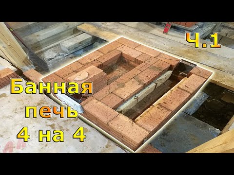 Bath stove heater 4 to 4 bricks of constant action. Part 1