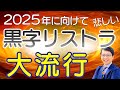 【要注意】黒字リストラはパナソニックだけじゃない！悲報、2023年から日本の労働が変わる、業績が良くて黒字でもリストラされる時代がくる