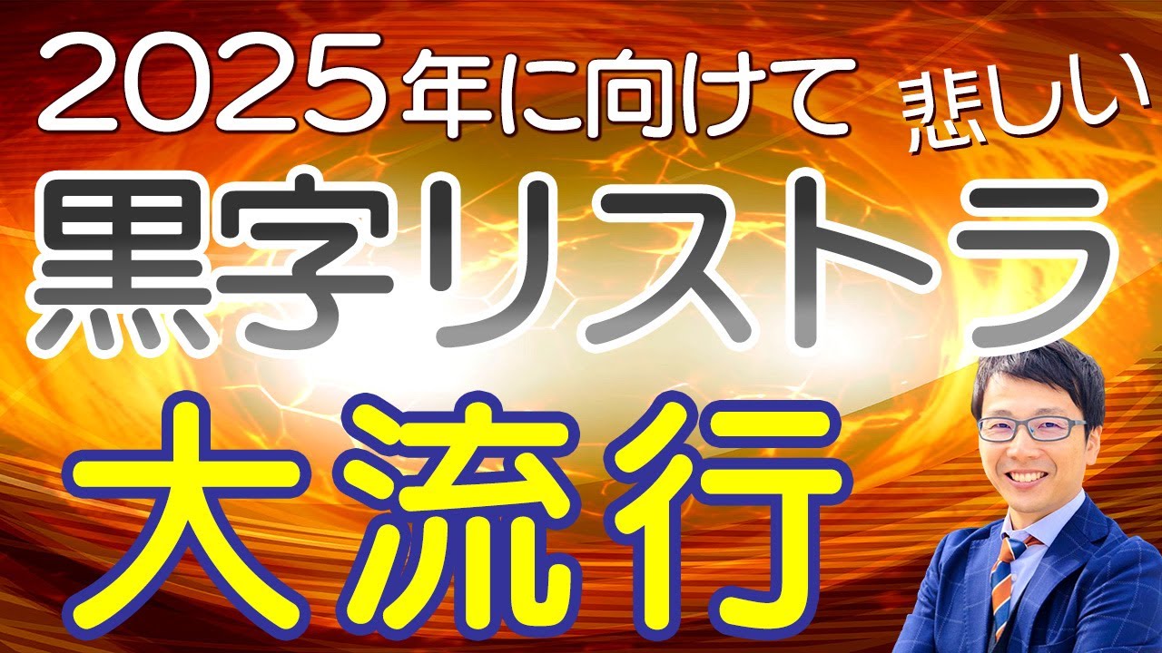 【要注意】黒字リストラはパナソニックだけじゃない！悲報、2023年から日本の労働が変わる、業績が良くて黒字でもリストラされる時代がくる