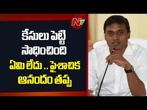 కేసులు పెట్టి సాధించింది ఏమి లేదు .. పైశాచిక ఆనందం తప్ప : MP Midhun Reddy | NTV Telugu - NTVTELUGU