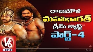 Baahubali Rajamouli Dream Project Mahabharat Cast Leaked || Part 4 || Tollywood Gossips || V6 News