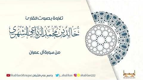 قراءات الفجر 1441 الشيخ خالد بن محمد الرياعي || سورة آل عمران 186-198 يوسف زيدان (14-6-2020)