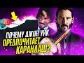 Почему Джон Уик предпочитает КАРАНДАШ