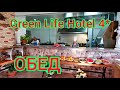 Green Life Hotel 4*. Обед в отеле Грин Лайф 4*. Чем нас кормили!!!