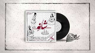 Shaneh 2شانه (حمید سعیدی - مهرداد اعرابی) Persian Kareoke Resimi