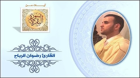 القارئ رضوان الرباح | من سورة البقرة ♡