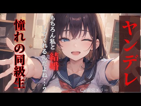 【KU100/ヤンデレ】同じ塾に通っている憧れの他校の女子が実はヤンデレだった……!?【男性向けシチュエーションボイス】