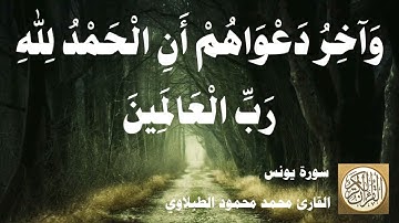 010 محمد محمود الطبلاوي - سورة يونس