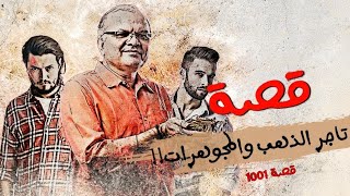 1001- قصة تاجر الذهب والمجوهرات!!