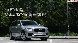 【Andy老爹試駕】無可挑惕 Volvo XC90 新車試駕