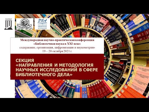 Секция "Направления и методология научных исследований в сфере библиотечного дела"