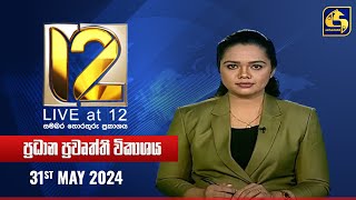 🔴 Live at 12 ප්‍රධාන ප්‍රවෘත්ති විකාශය - 2024-05-31