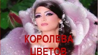 Королева цветов