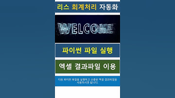 (파이썬, Python) 리스 회계처리 자동화 shorts