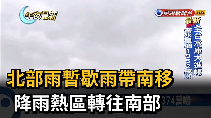 北部雨暫歇雨帶南移　降雨熱區轉往南部－民視新聞 - 天天要聞